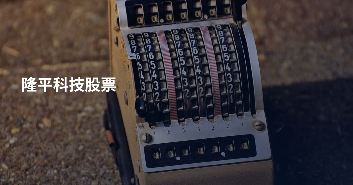 隆平科技股票