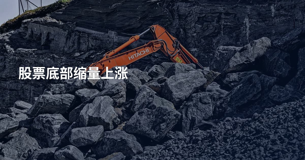 股票底部缩量上涨
