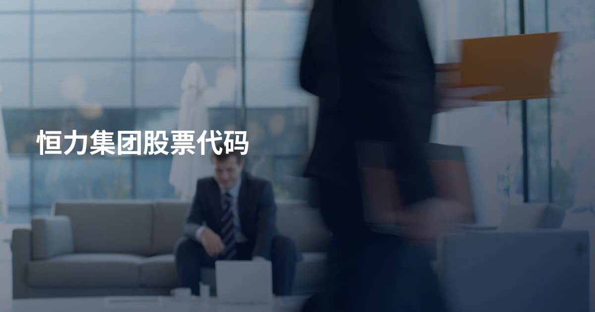 恒力集团股票代码