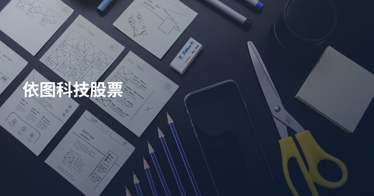 依图科技股票