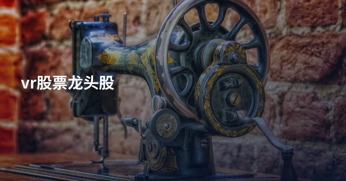 vr股票龙头股