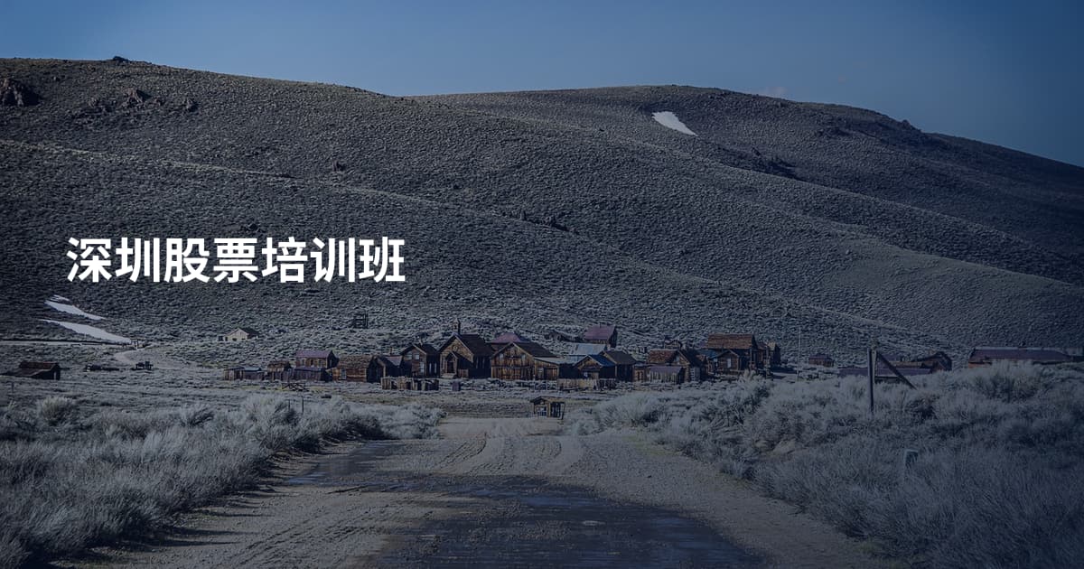 深圳股票培训班