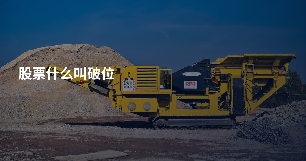 股票什么叫破位