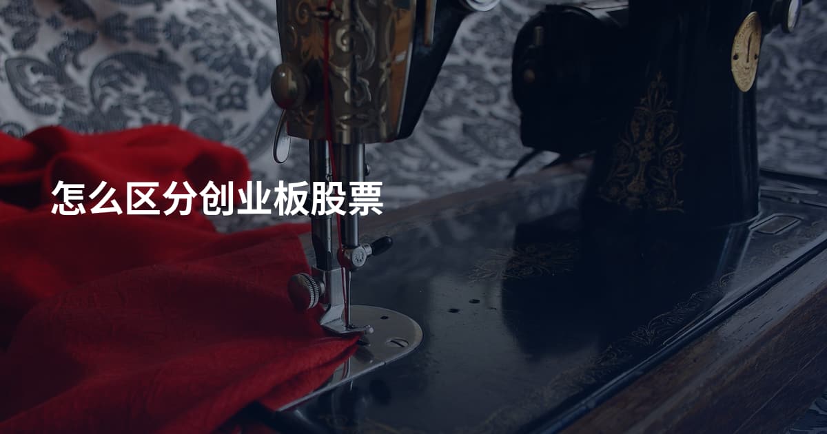 怎么区分创业板股票