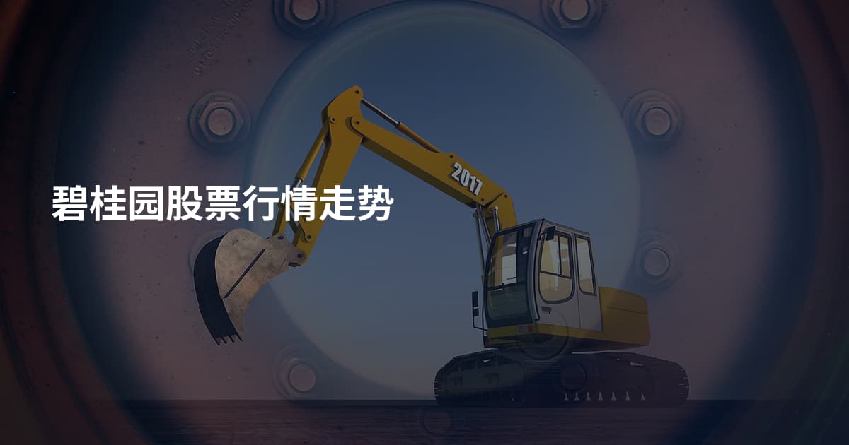 碧桂园股票行情走势