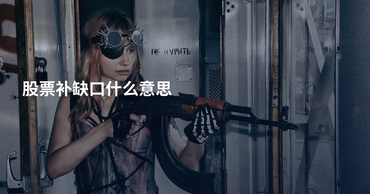 股票补缺口什么意思