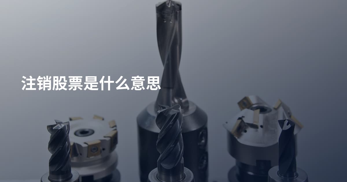 注销股票是什么意思