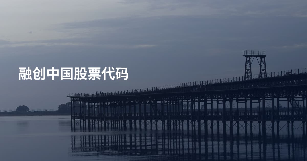 融创中国股票代码