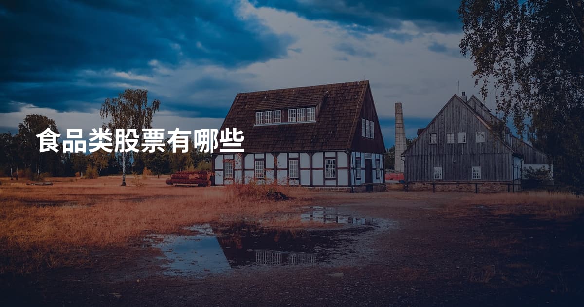 食品类股票有哪些