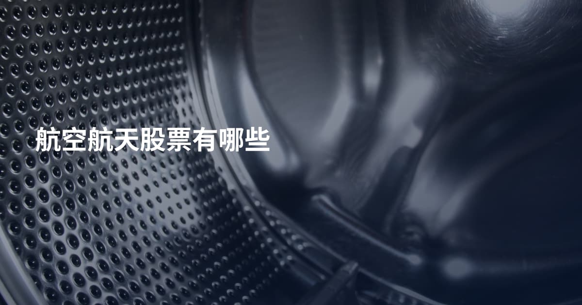 航空航天股票有哪些