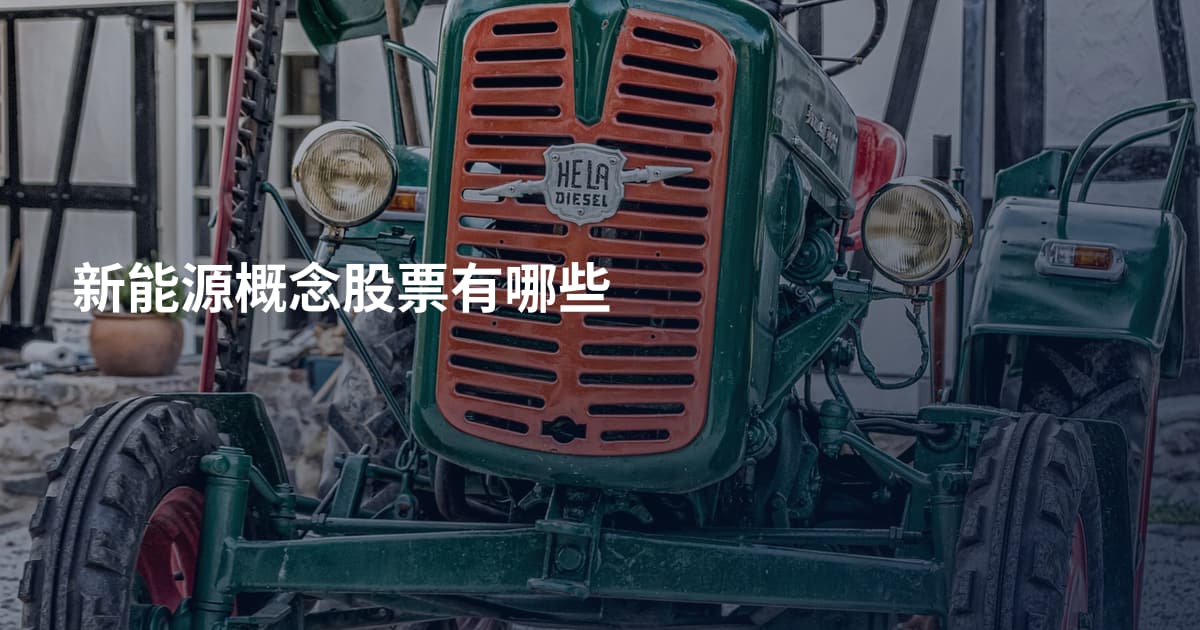 新能源概念股票有哪些