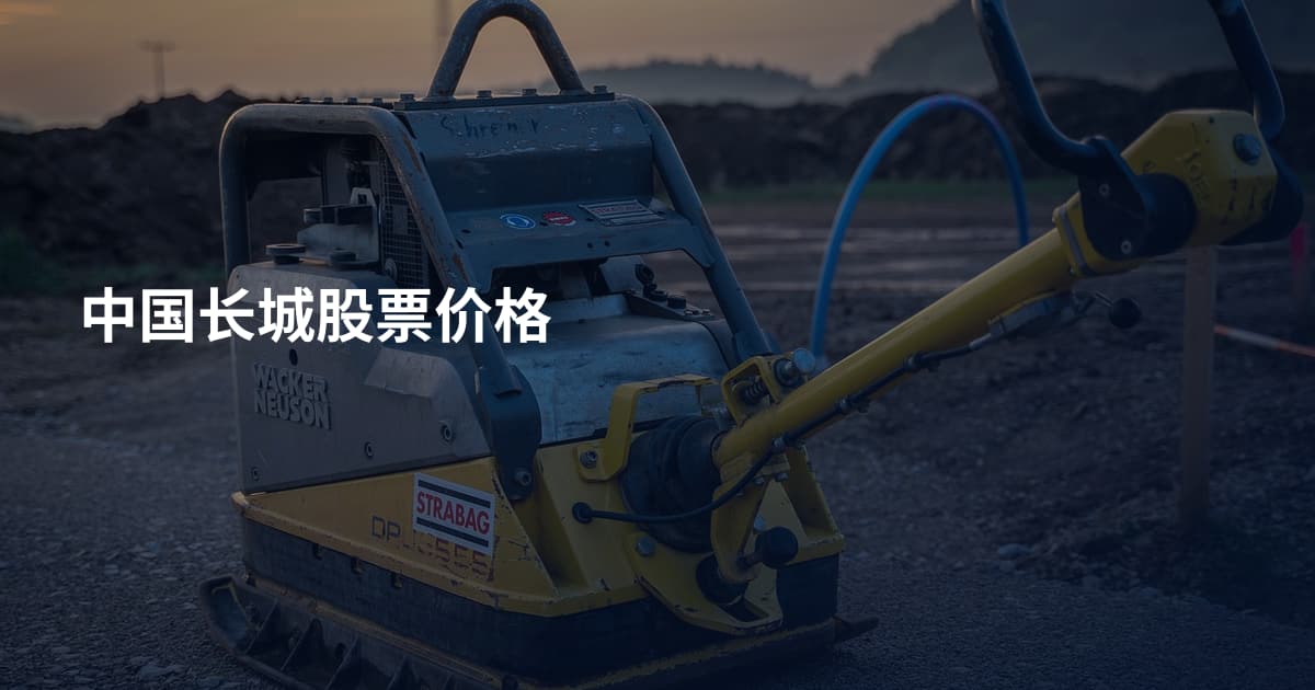 中国长城股票价格