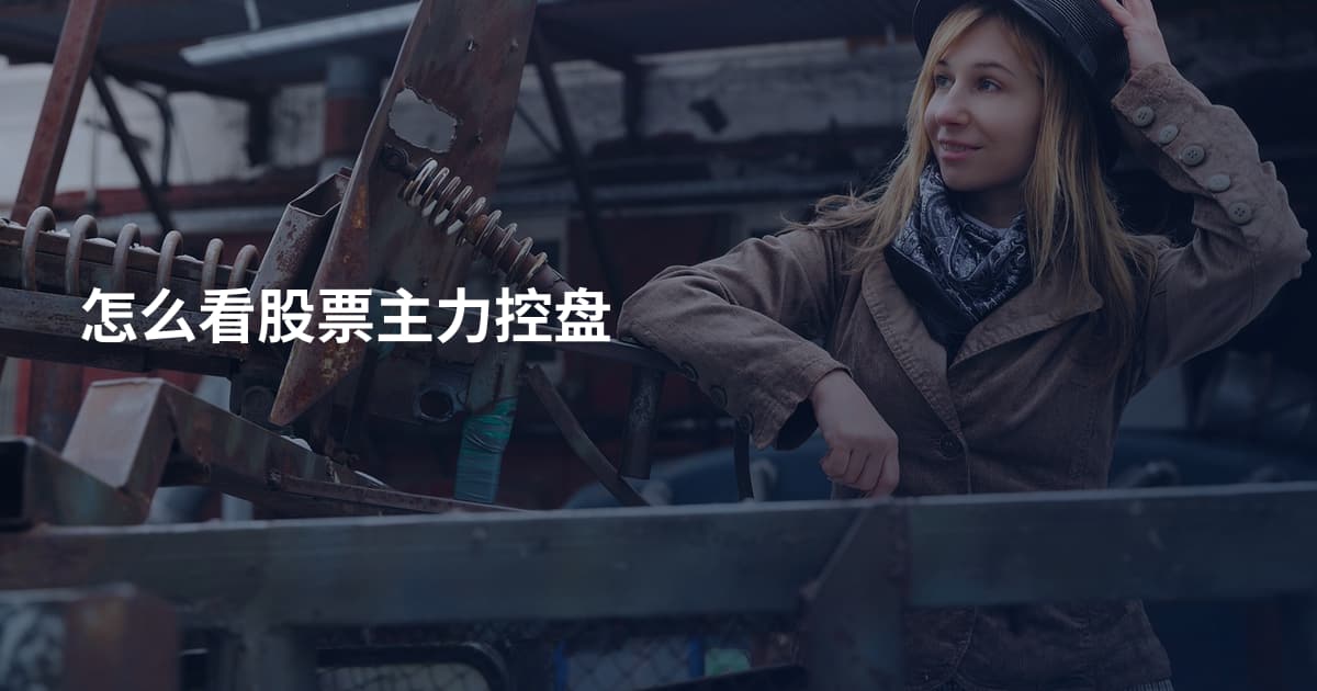 怎么看股票主力控盘