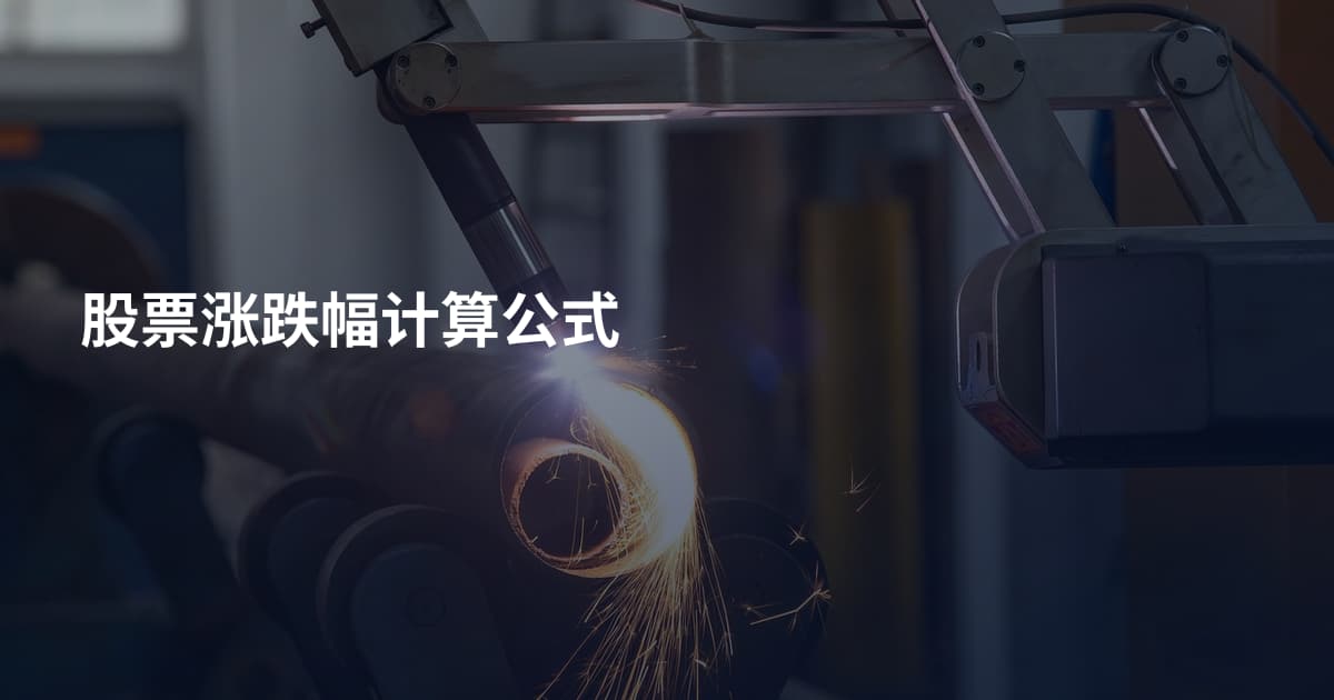 股票涨跌幅计算公式