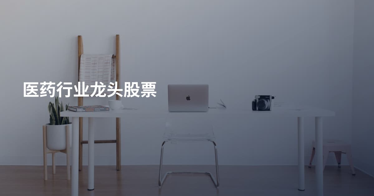 医药行业龙头股票