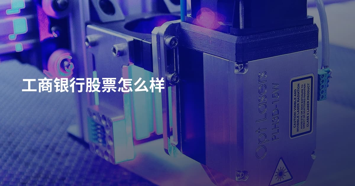 工商银行股票怎么样