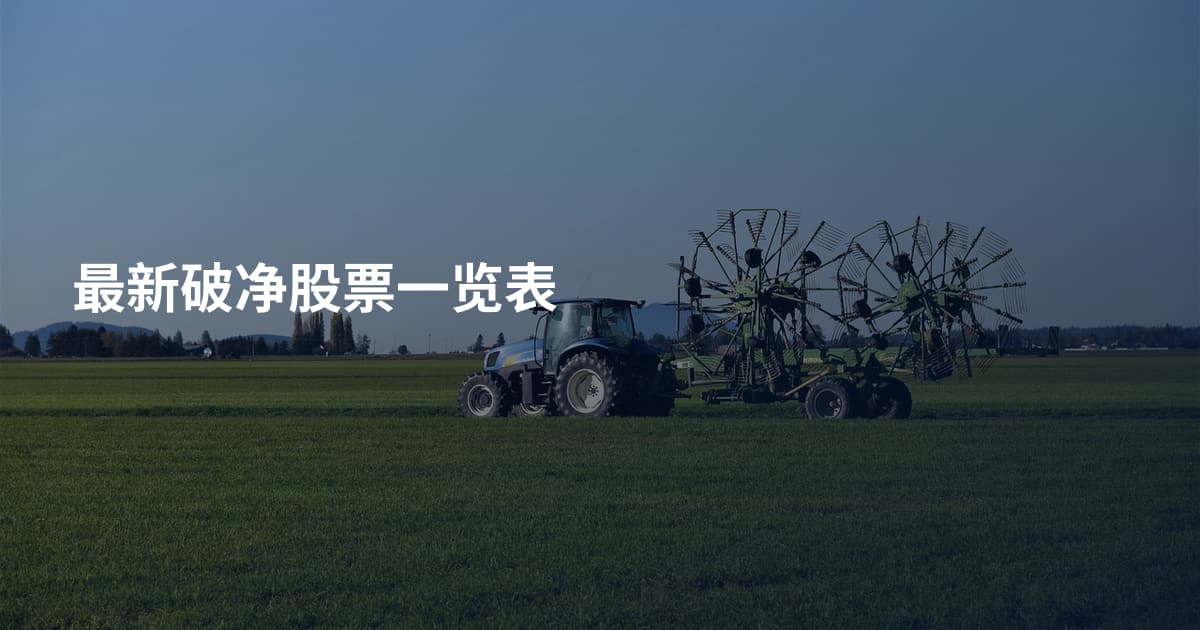 最新破净股票一览表