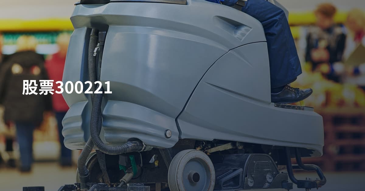 股票300221