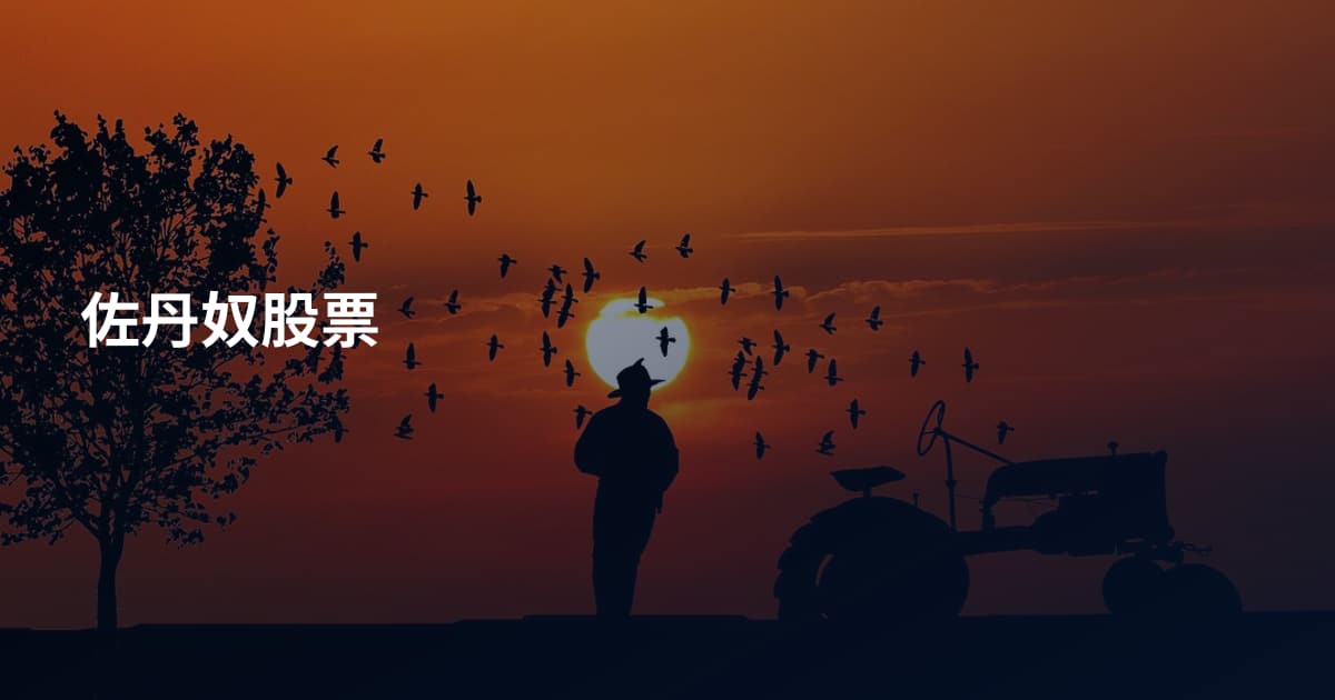 佐丹奴股票