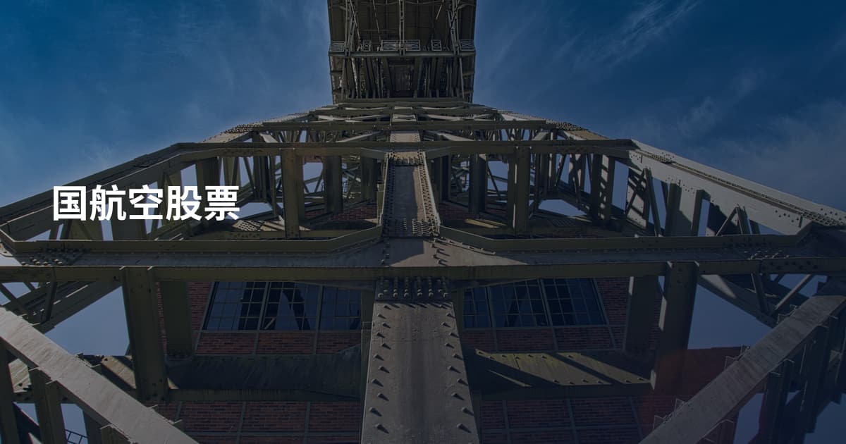 国航空股票