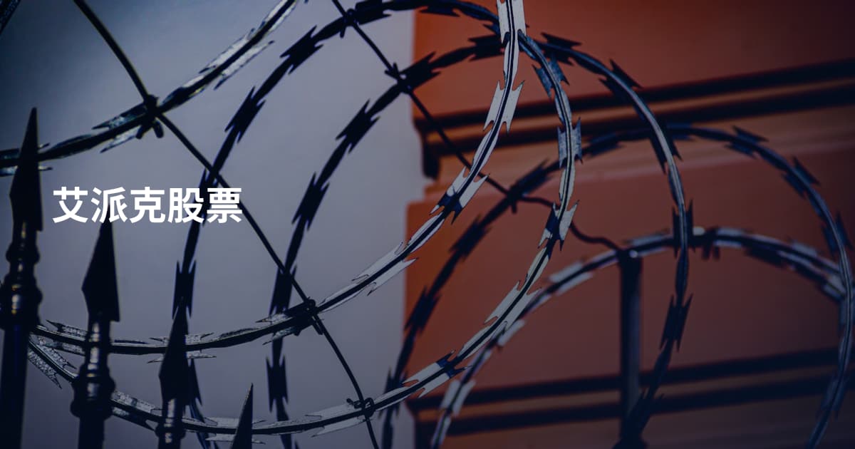 艾派克股票