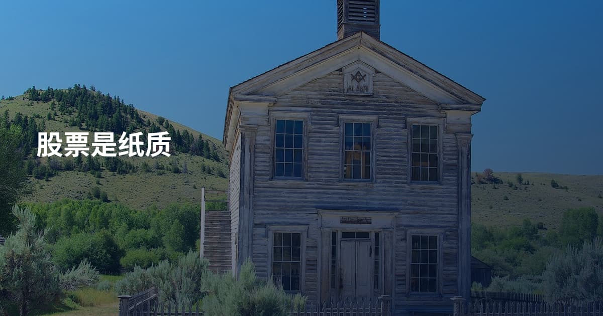 股票是纸质