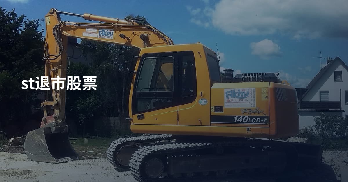 st退市股票