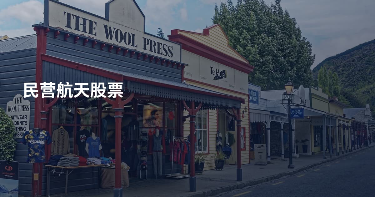 民营航天股票