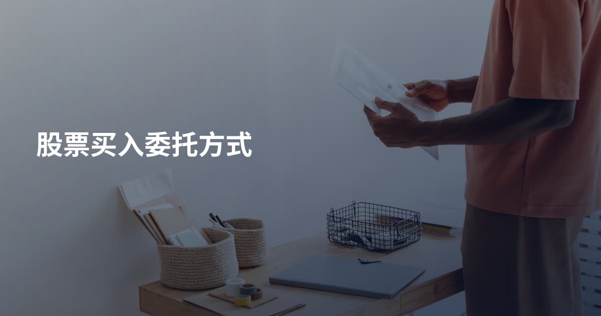 股票买入委托方式