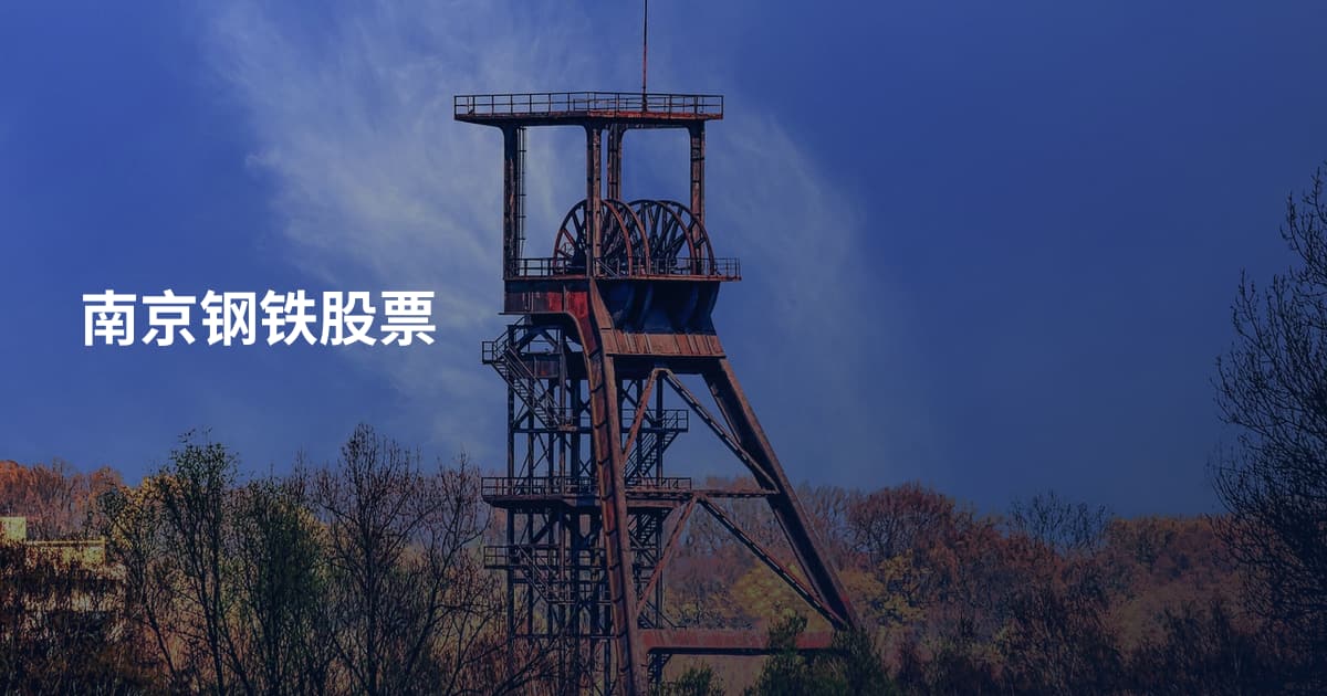 南京钢铁股票
