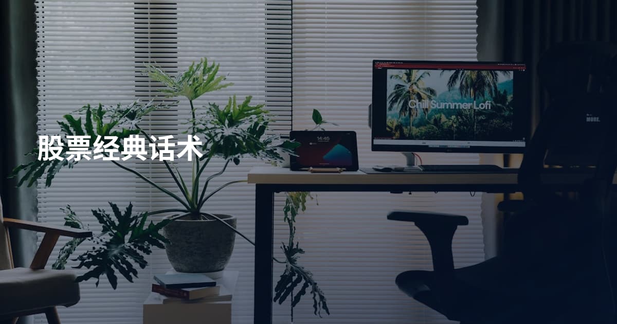 股票经典话术