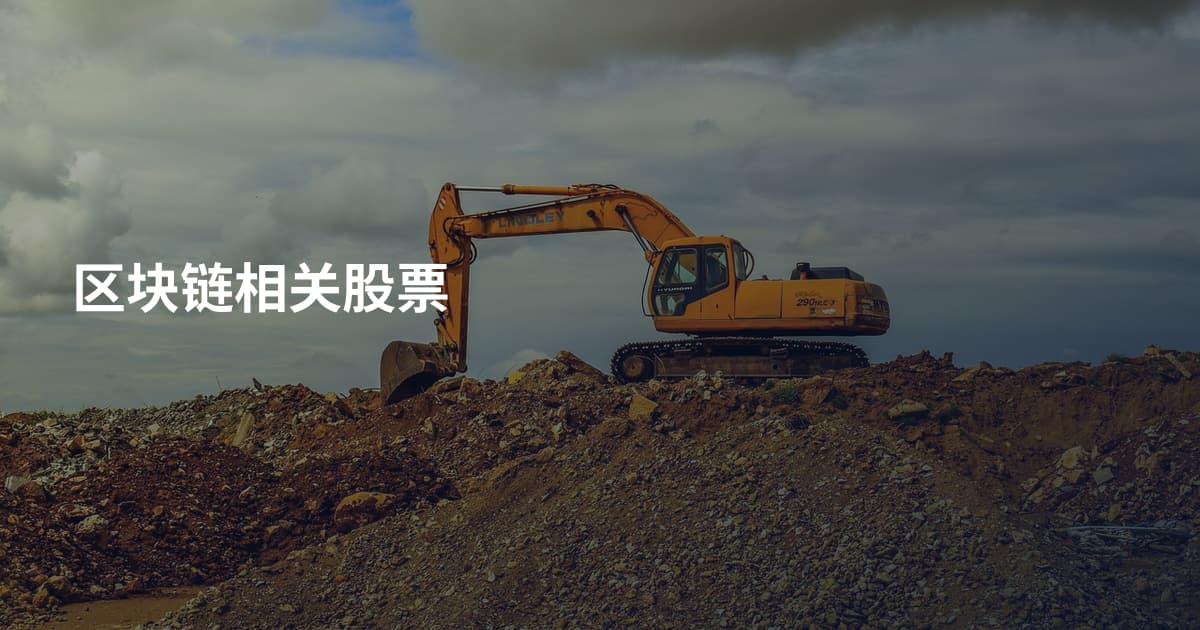 区块链相关股票
