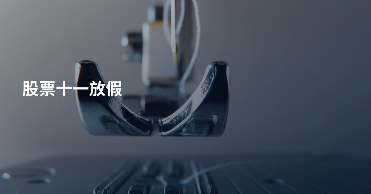 股票十一放假
