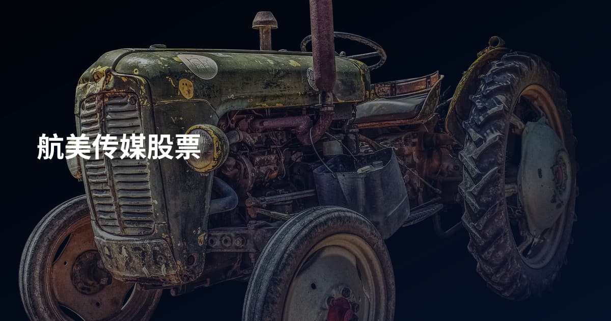 航美传媒股票