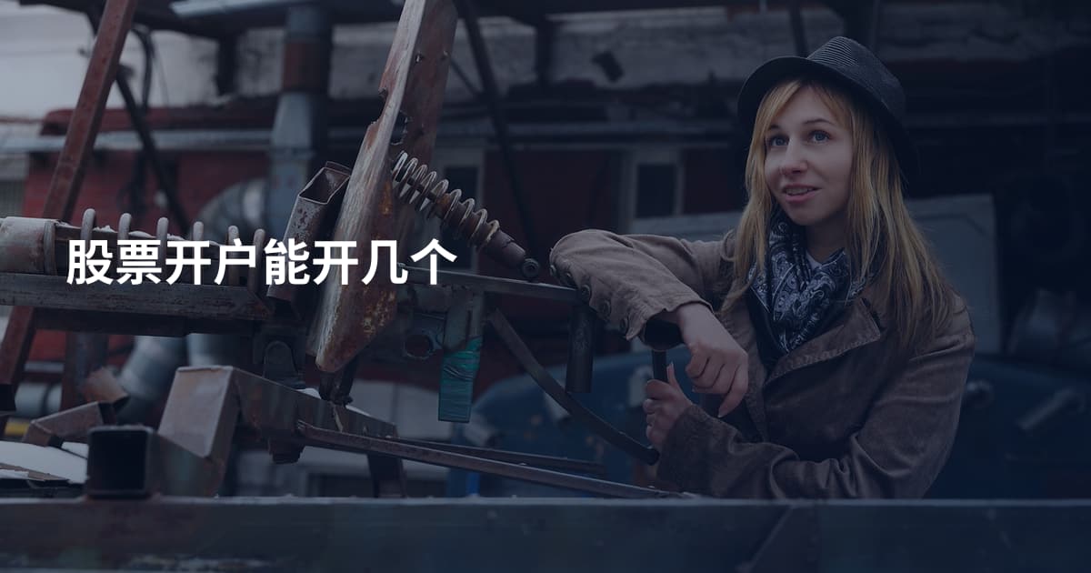 股票开户能开几个