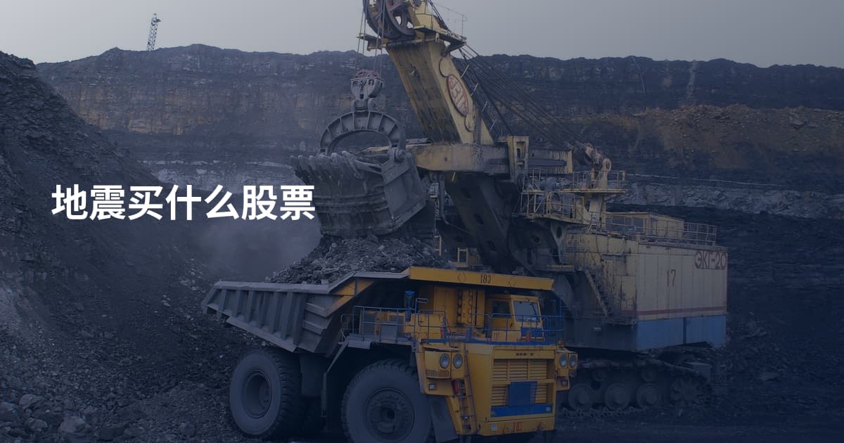 地震买什么股票
