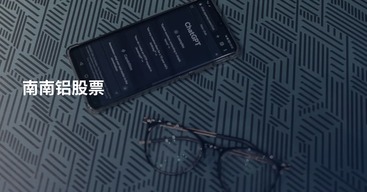 南南铝股票