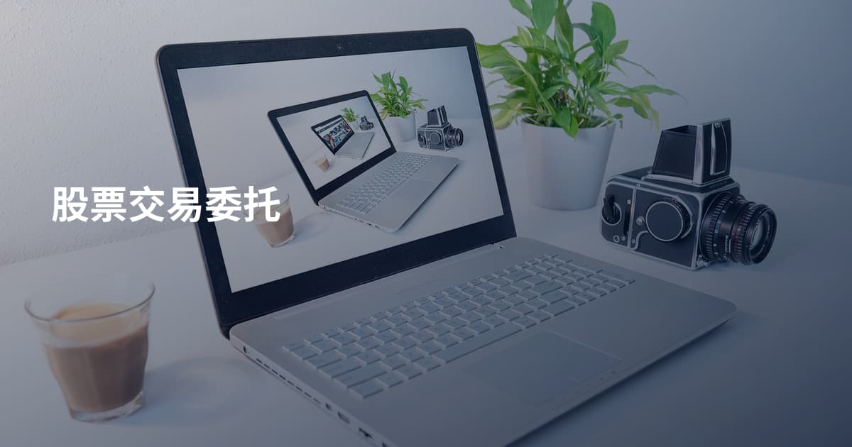 股票交易委托
