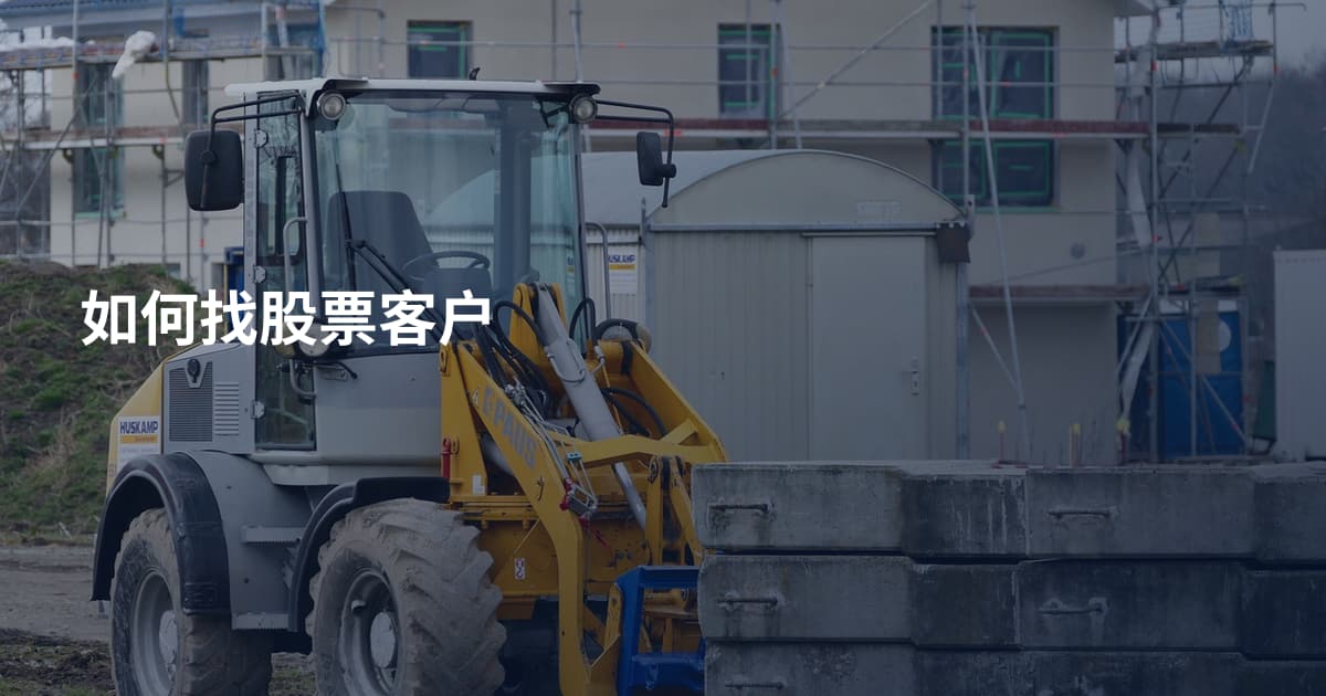 如何找股票客户