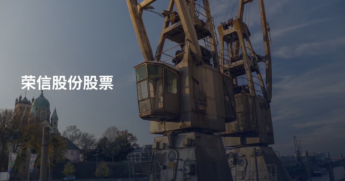 荣信股份股票