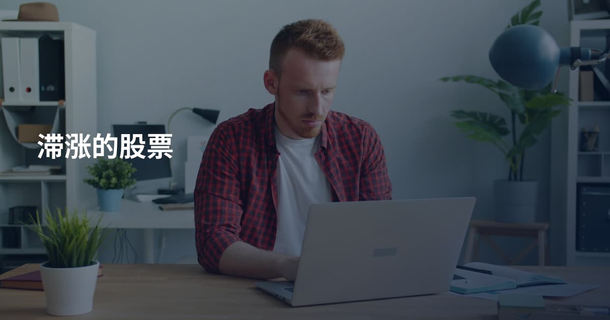 滞涨的股票