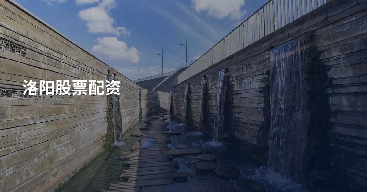 洛阳股票配资