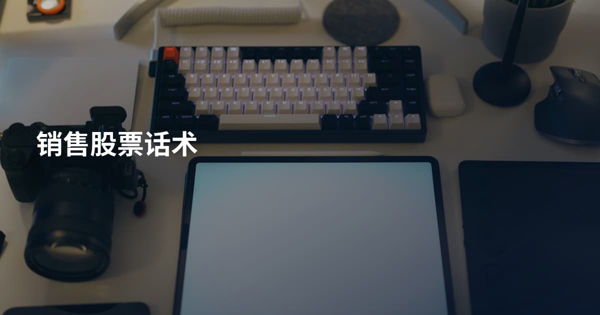 销售股票话术
