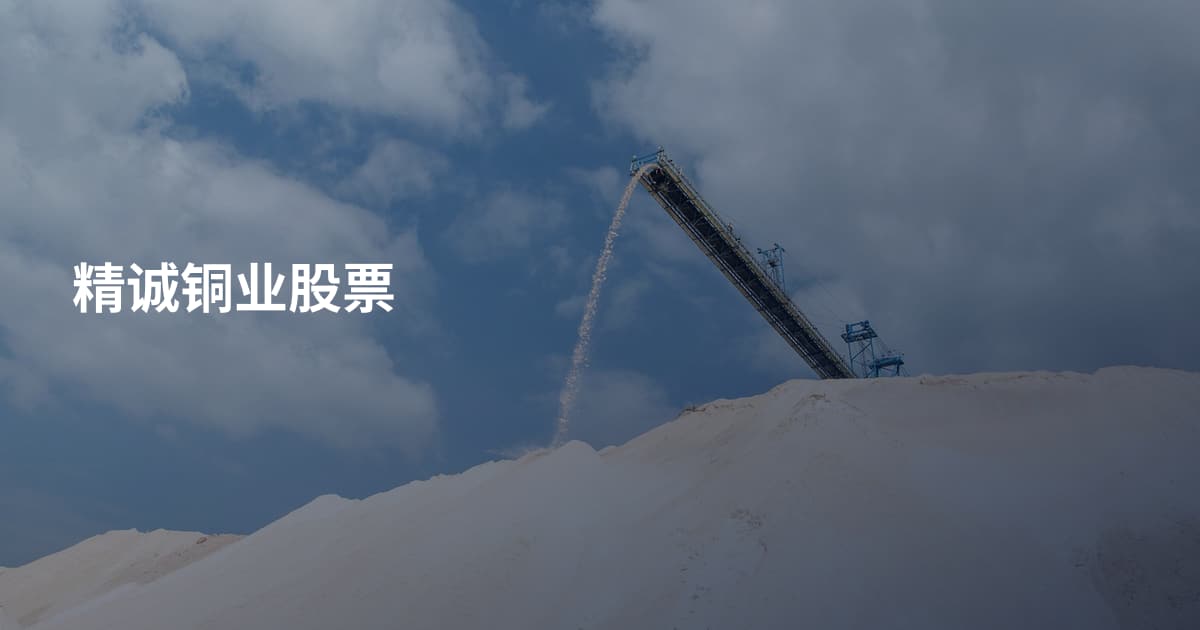 精诚铜业股票