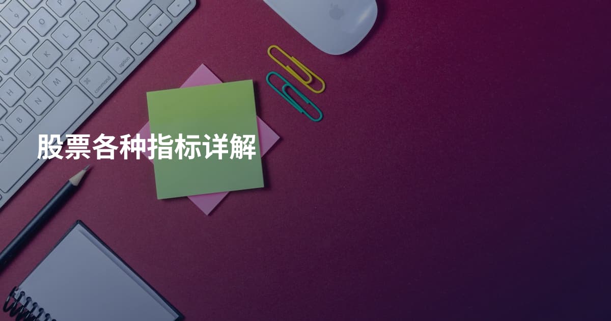 股票各种指标详解