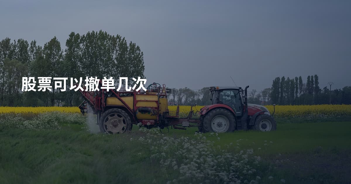 股票可以撤单几次