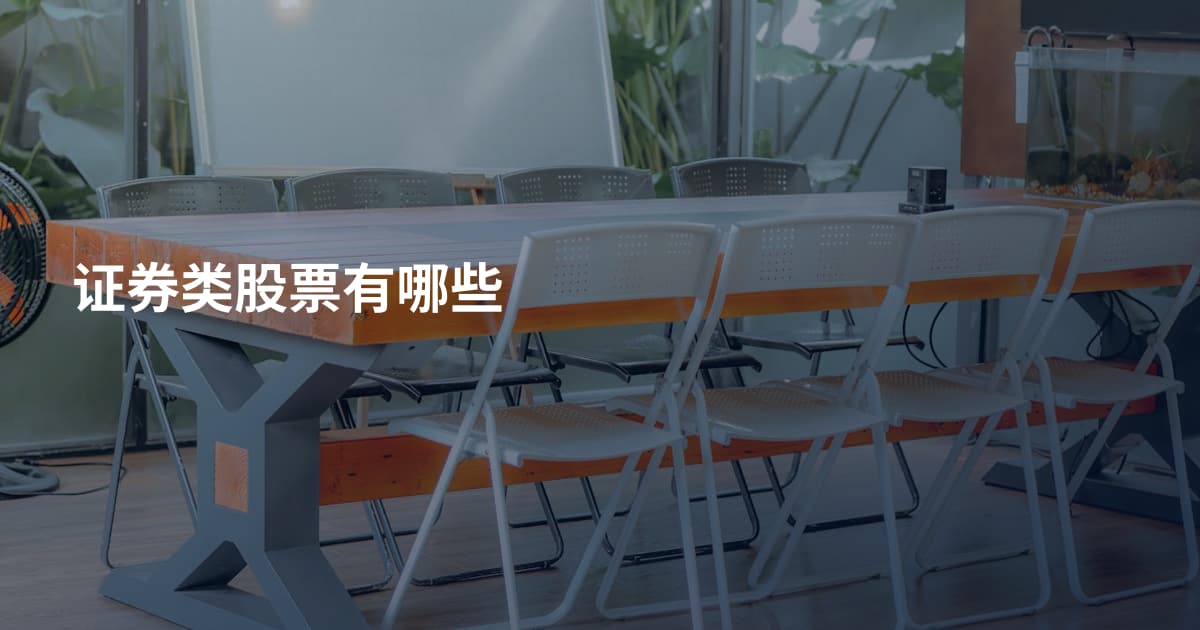 证券类股票有哪些