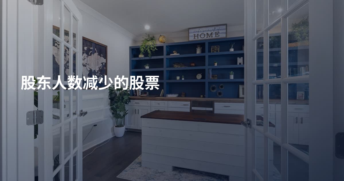 股东人数减少的股票