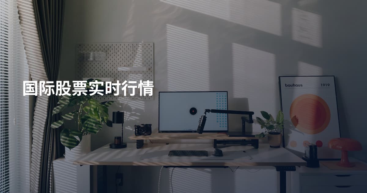 国际股票实时行情