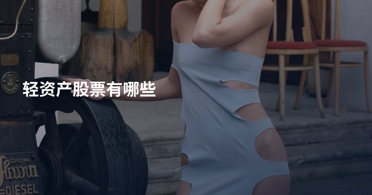 轻资产股票有哪些